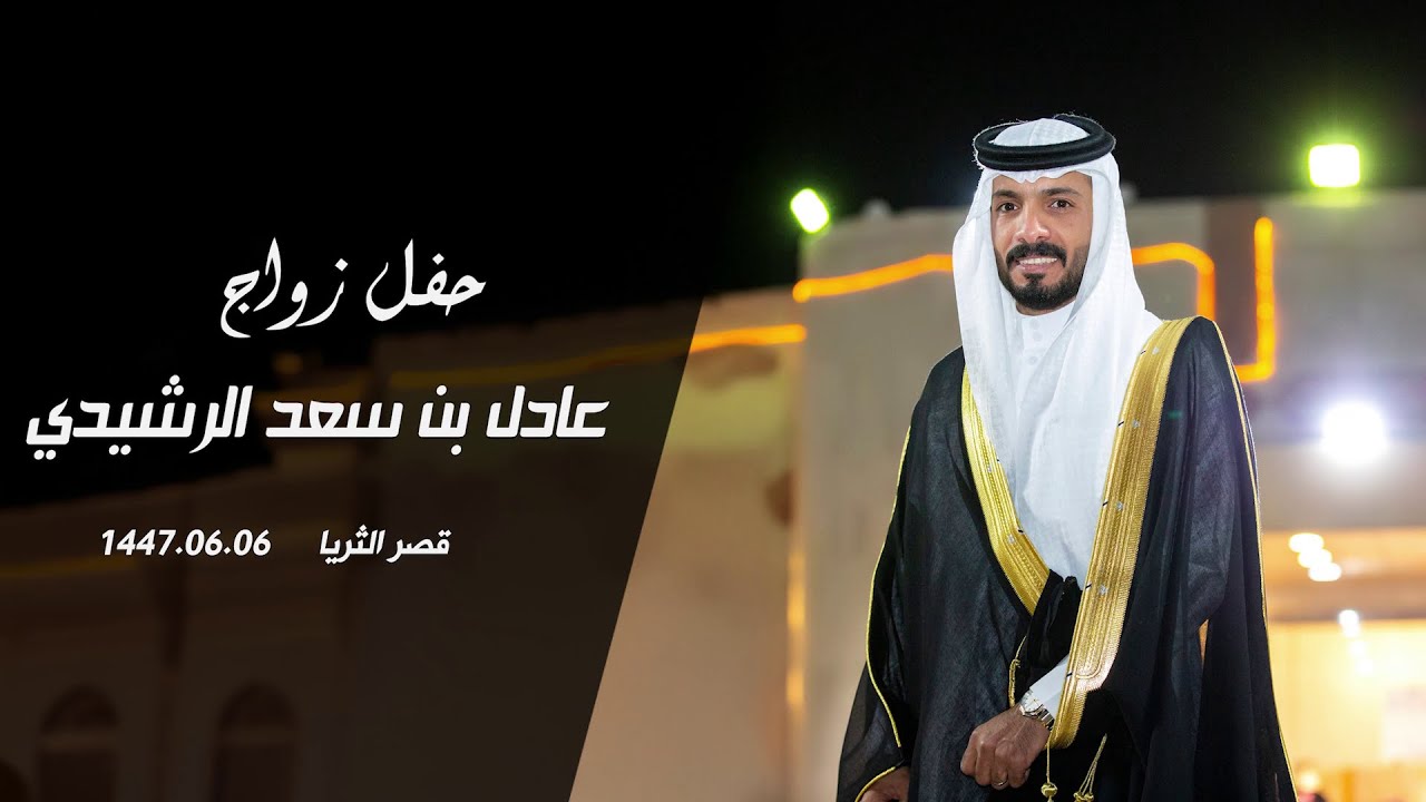 حفل زواج عادل بن سعد الرشيدي