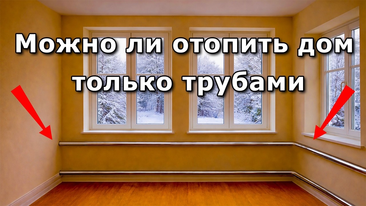 Бюджетное отопление. Без радиаторов. Только подача и обратка. Стоимость. Мощность.