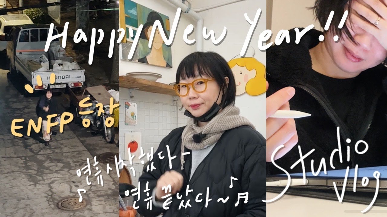 작업실 브이로그 | 작업실에서 보내는 설날 연휴, 전시를 앞둔 작가에게 연휴란