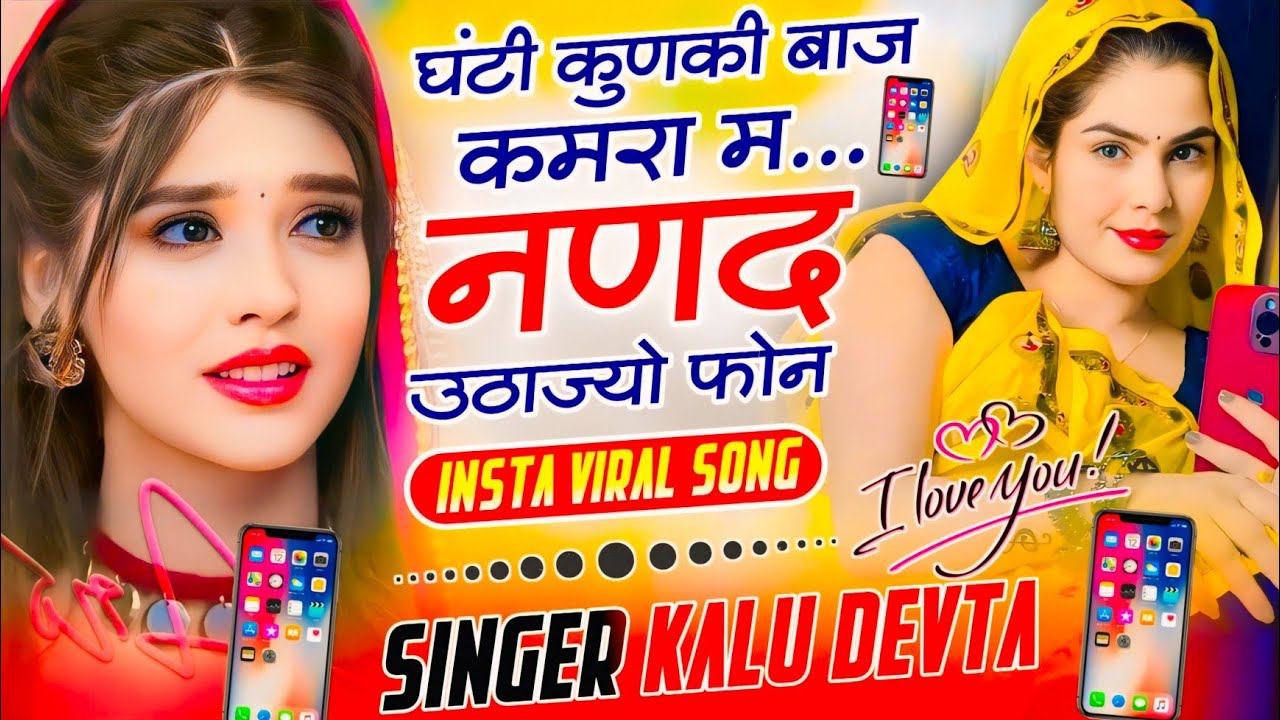 Insta Trending Song 🔥 घंटी कुनकी बाज कमरा म नणद उठाज्यो फोन ~ Singer Kalu Devta #trending #song 