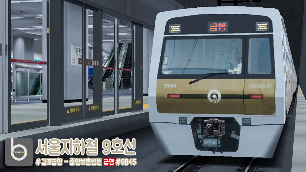 [OPEN BVE] 서울지하철 9호선 김포공항~중앙보훈병원 급행 (명풍 作)