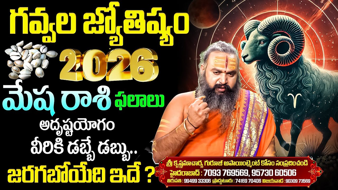 Mesha Rasi 2026 | Aries Sign 2026 | Gavva Sastram Krishnamacharya In Telugu | BRK