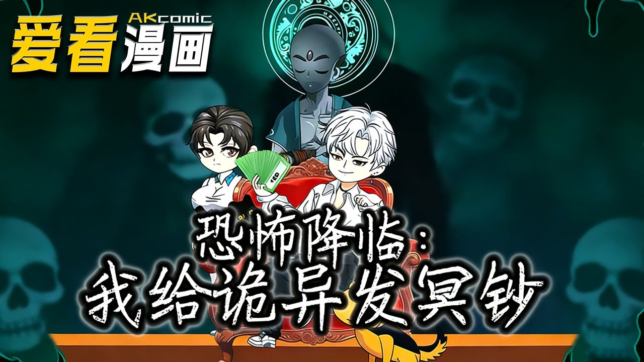 🔥【新番全集来袭】《恐怖降临：我给诡异发冥钞》 诡异突降，世界翻了天。我站在漫天冥钞里，看着那群俯首帖耳的诡，突然笑了。原来这世道，不止人间认钱，阴间更甚!#anime #動漫 #爱看漫画 #搞笑