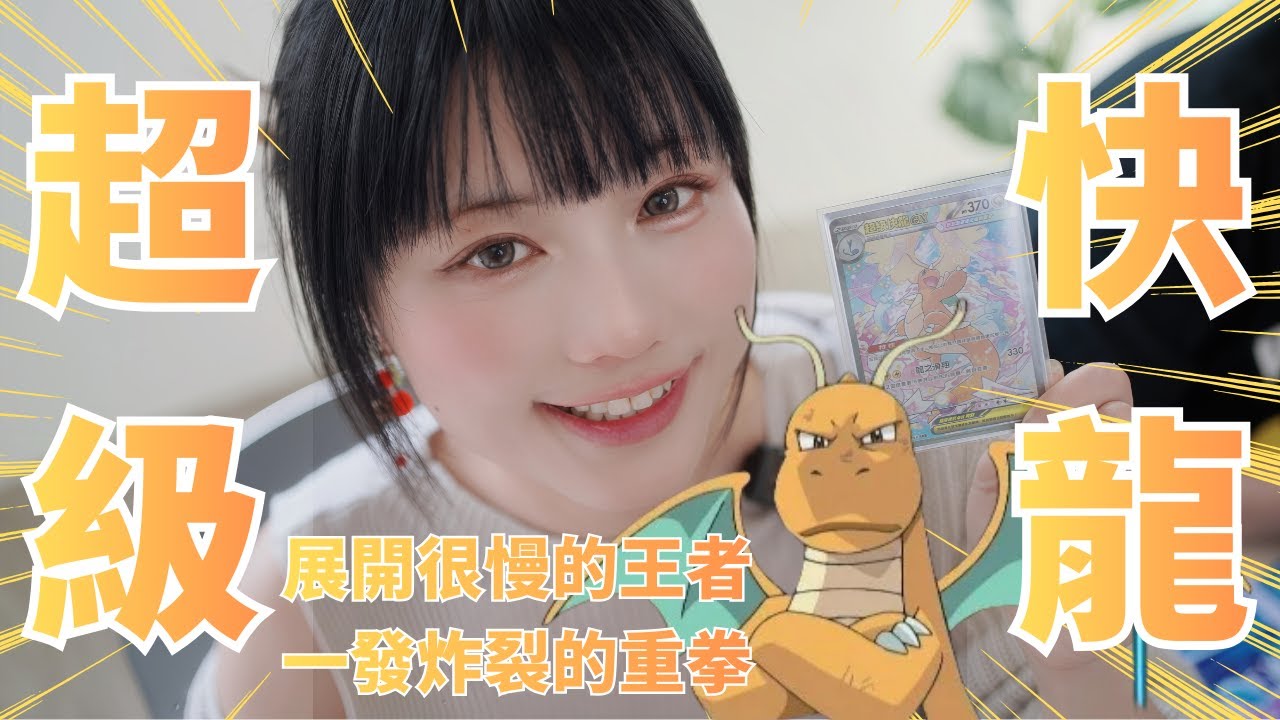 【寶可夢卡牌】不同軸向的超級快龍大比較！高血量與重傷害下個版本的明日之星？#ptcg #寶可夢集換式卡牌 #pokémoncards