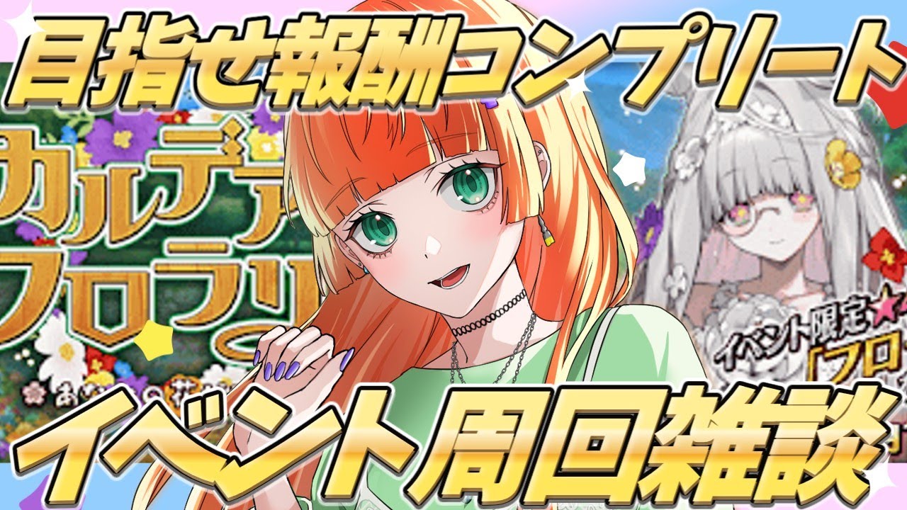 【fgo/イベント周回雑談】百味ビーンズって花畑みたいにカラフルだと思わないか？【ネタバレ注意】