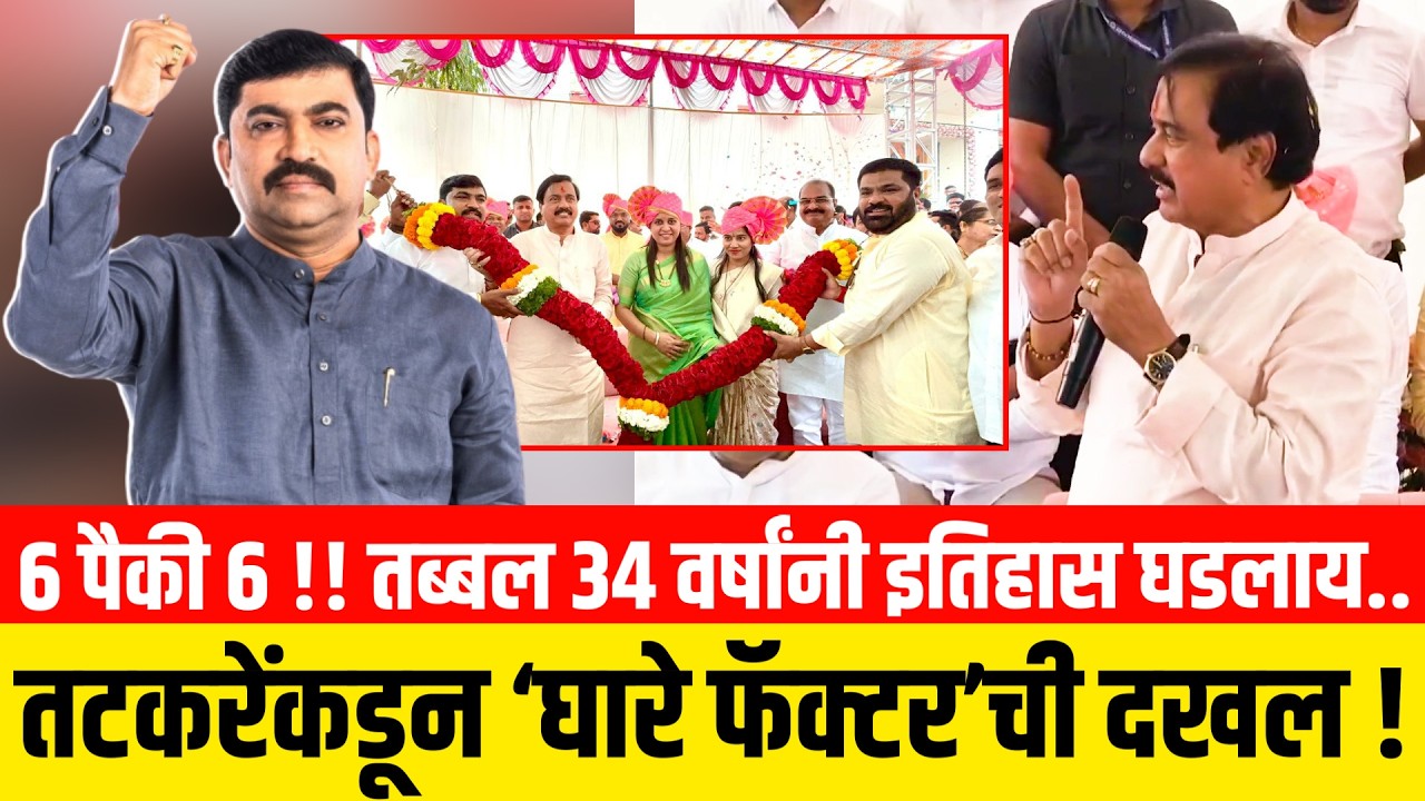 6 पैकी 6 !! तब्बल 34 वर्षांनी इतिहास घडलाय..तटकरेंकडून ‘घारे फॅक्टर’ची दखल ! Sudhakar Ghare