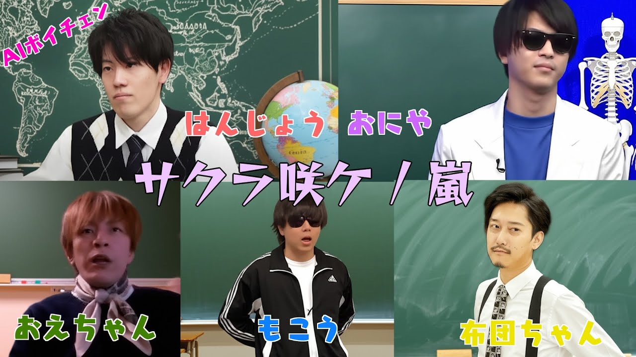もこうたちが歌う「サクラ咲ケ / 嵐」（& 布団ちゃん、おえちゃん、はんじょう、おにや）