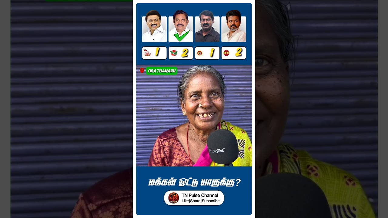 விஜய், சீமான் ,MK ஸ்டாலின், எடப்பாடி 2026 election public opinion #tnelection2026 #dmk #tvk #admk