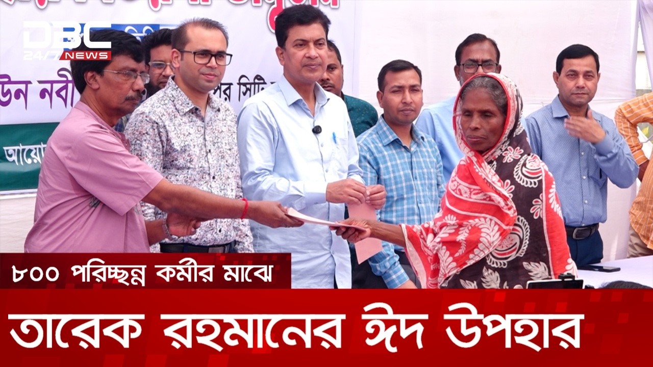 রংপুরে ৮০০ পরিচ্ছন্নতা কর্মীর মাঝে তারেক রহমানের ঈদ উপহার | DBC NEWS