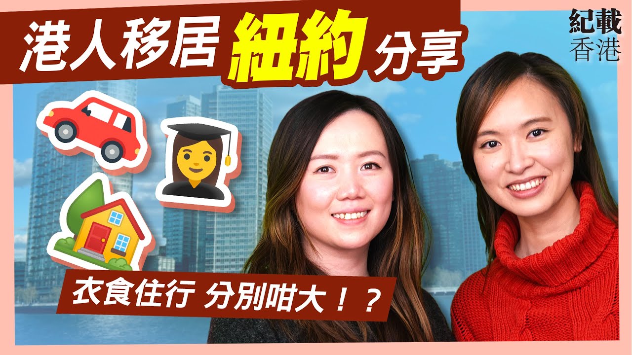 【#港人出走】移民紐約生活點滴｜#紀載香港