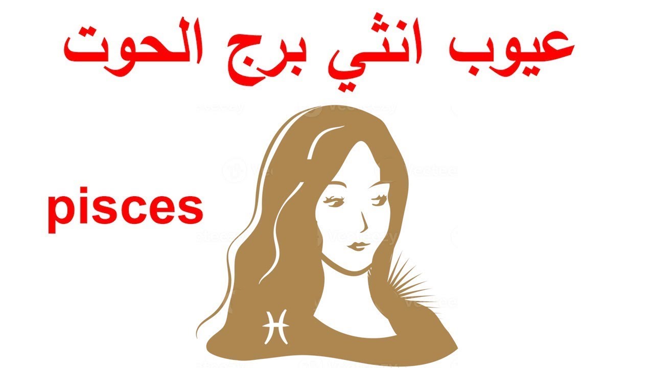 4 عيوب عن انثي برج الحوت🐬