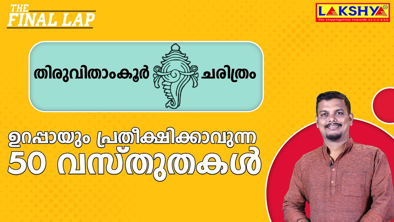തിരുവിതാംകൂർ ചരിത്രം | 50 വസ്തുതകൾ
