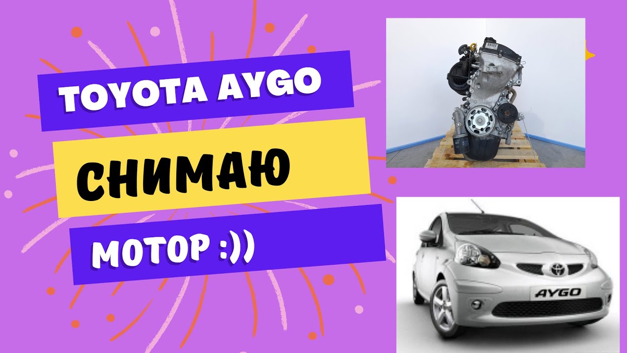 TOYOTA AYGO  снимаю мотор.))
