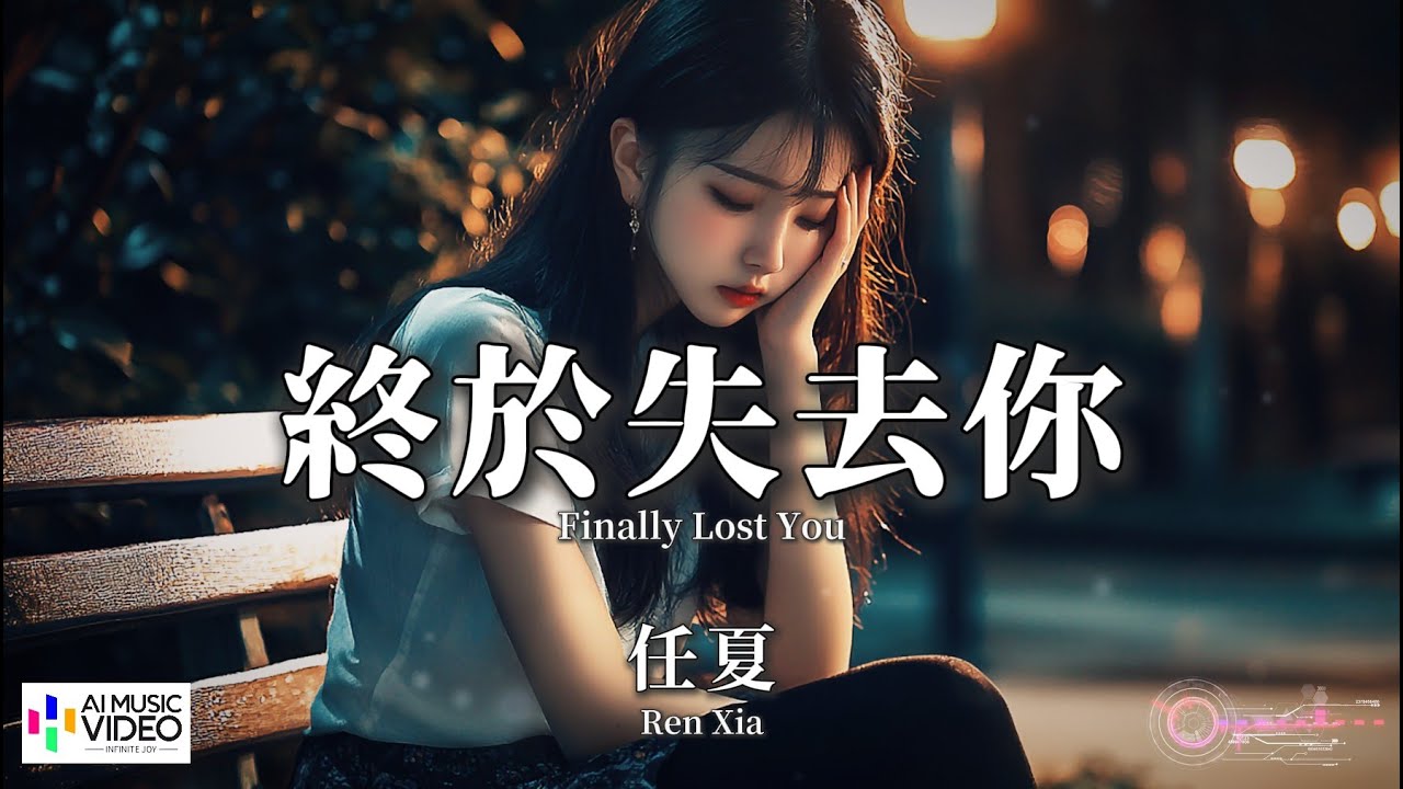 【高清MV】任夏 - 終於失去你【Pinyin + Eng Sub | AI音樂視頻 | 繁體拼音英文動態字幕】Ren Xia 【任夏  -   终于失去你】
