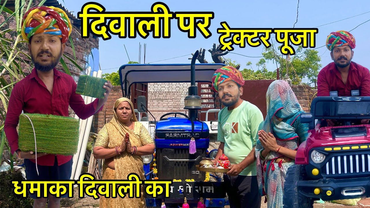 दीवाली पर ट्रैक्टर पूजा // Dev RJ20 Kota//देवराज की कॉमेडी // Devraj Hadoti Comedy/ Diwali ki dhamal
