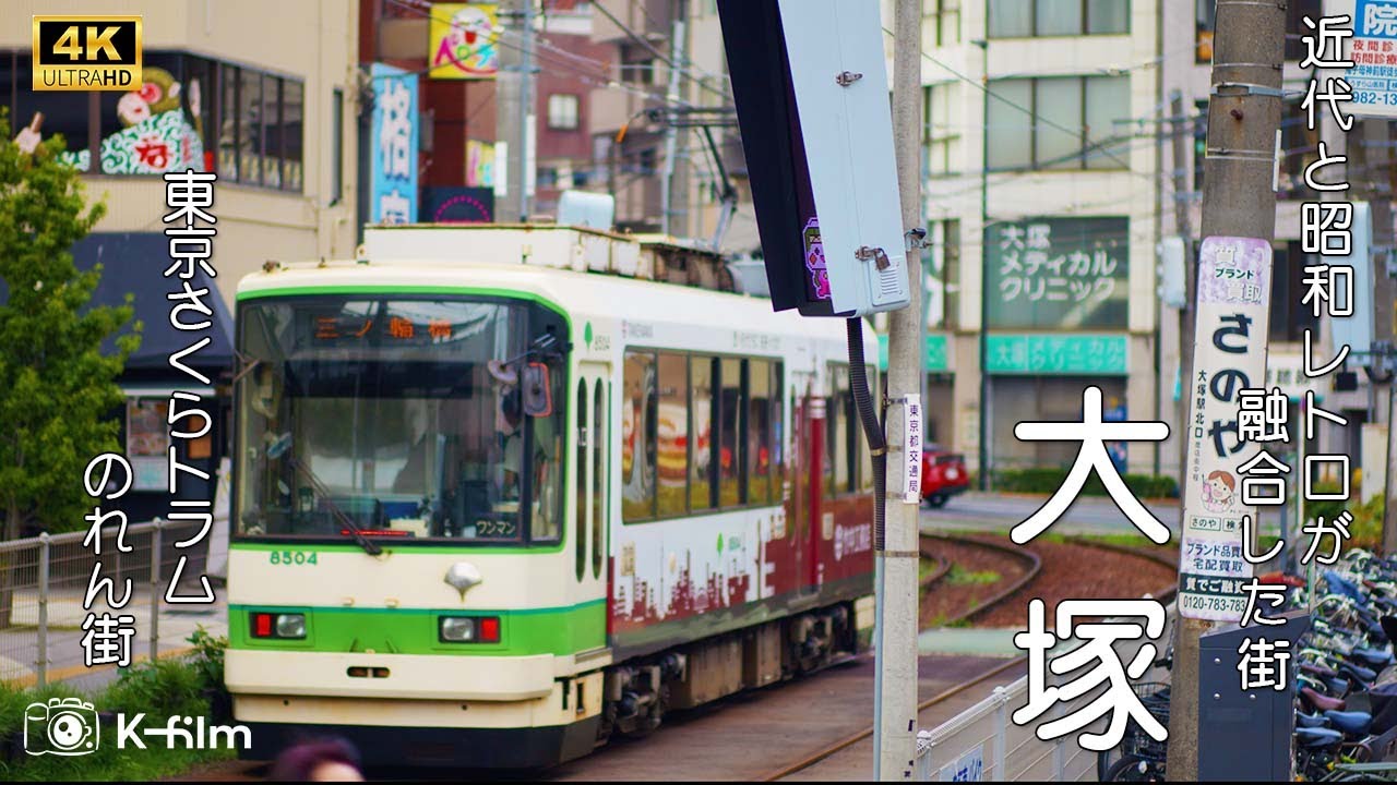 【4K】東京観光！昭和レトロを楽しむ 大塚駅周辺の商店街と歓楽街散策