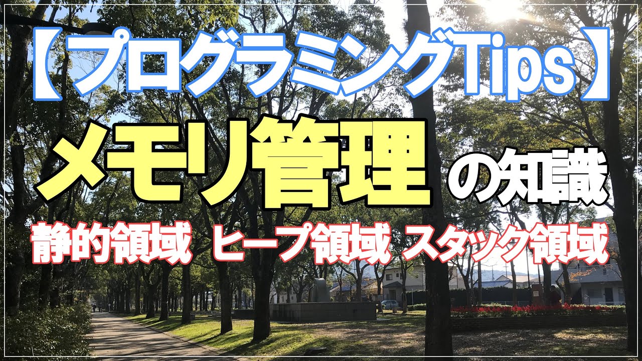 【メモリの種類と用途】現在はメモリを意識せずにプログラミングできるようになりましたが、最低限の知識は必要です。