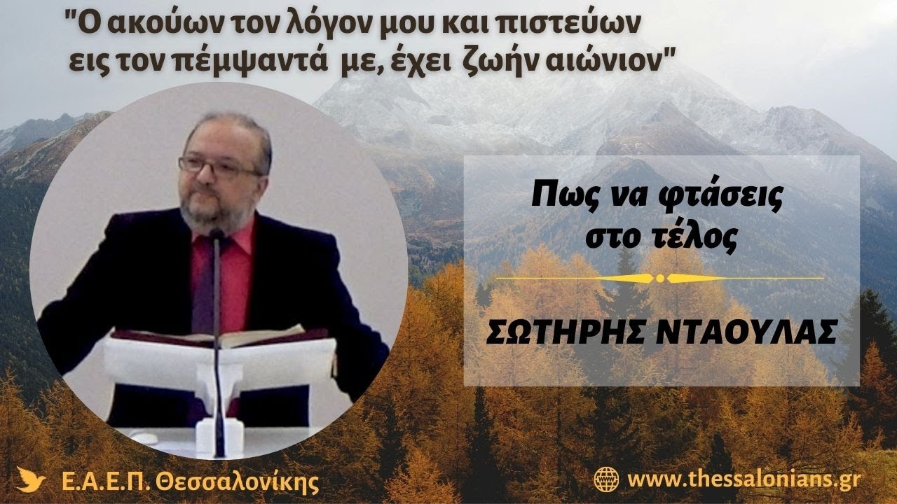 Πώς να φτάσεις στο τέλος. | Σωτήρης Ντάουλας