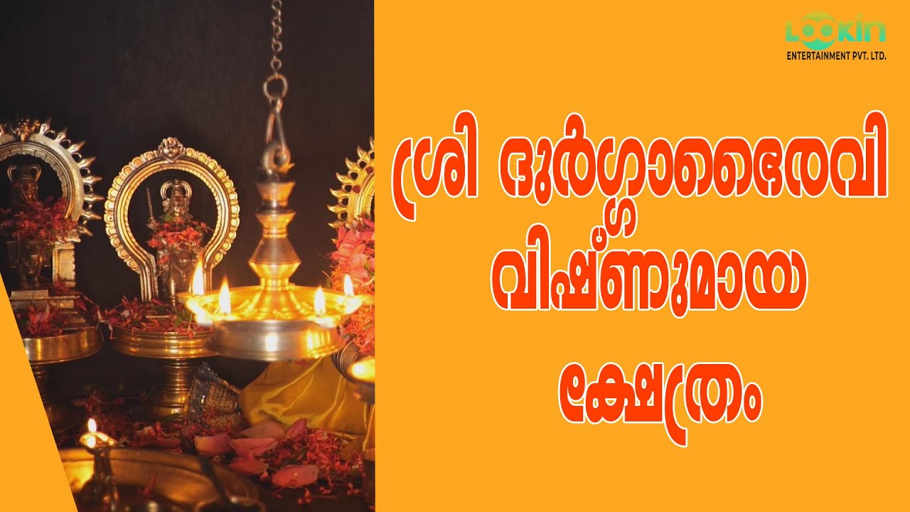 Sreemangalam Sree Durga Bhairavi Vishnumaya Temple | ശ്രീമംഗലം ശ്രീ ദുർഗ്ഗ ഭൈരവി വിഷ്ണുമായ ക്ഷേത്രം.