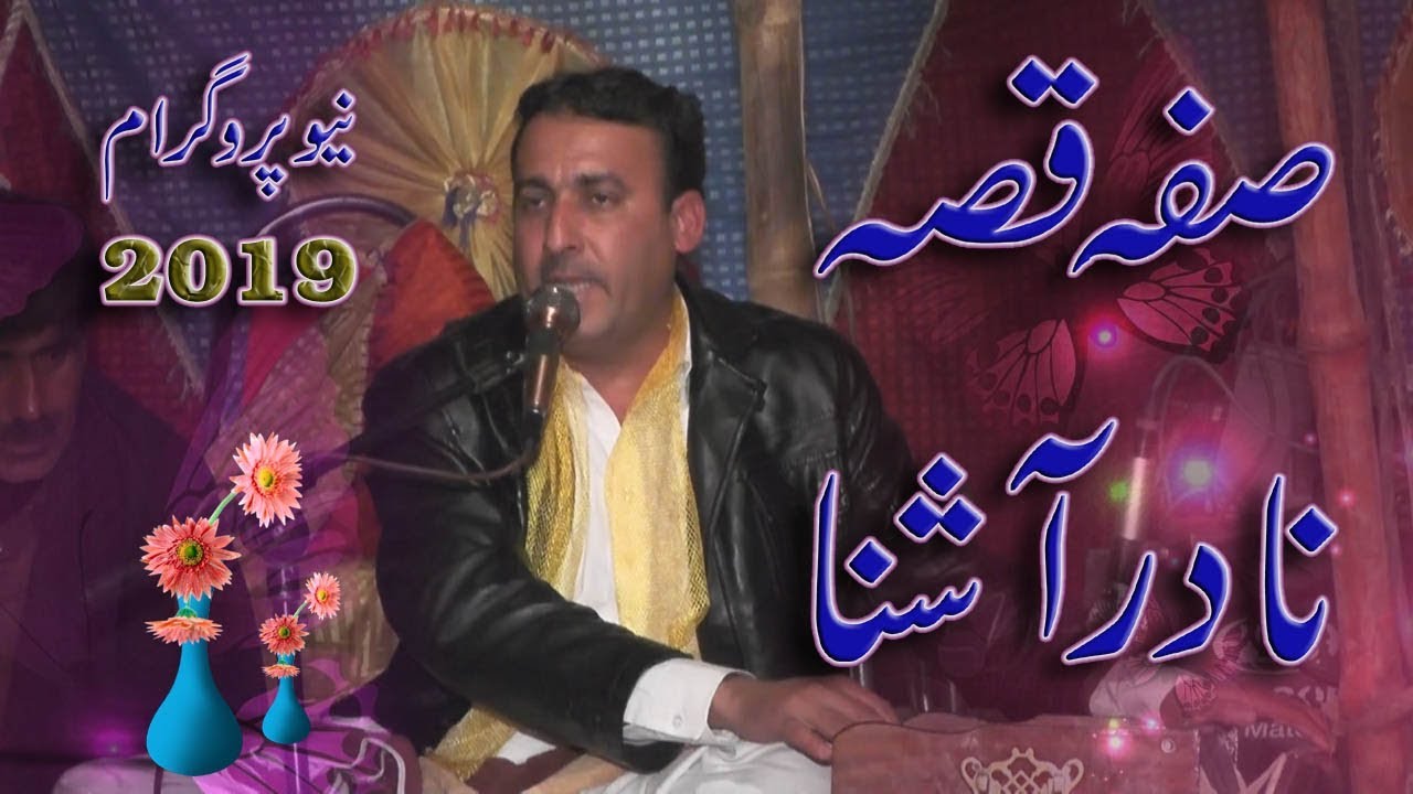 Za Ba Safa Qisa Koama Che Maza Rakaawe !! NADIR AASHNA !! New Pashto Song 2019 #AAK Studio