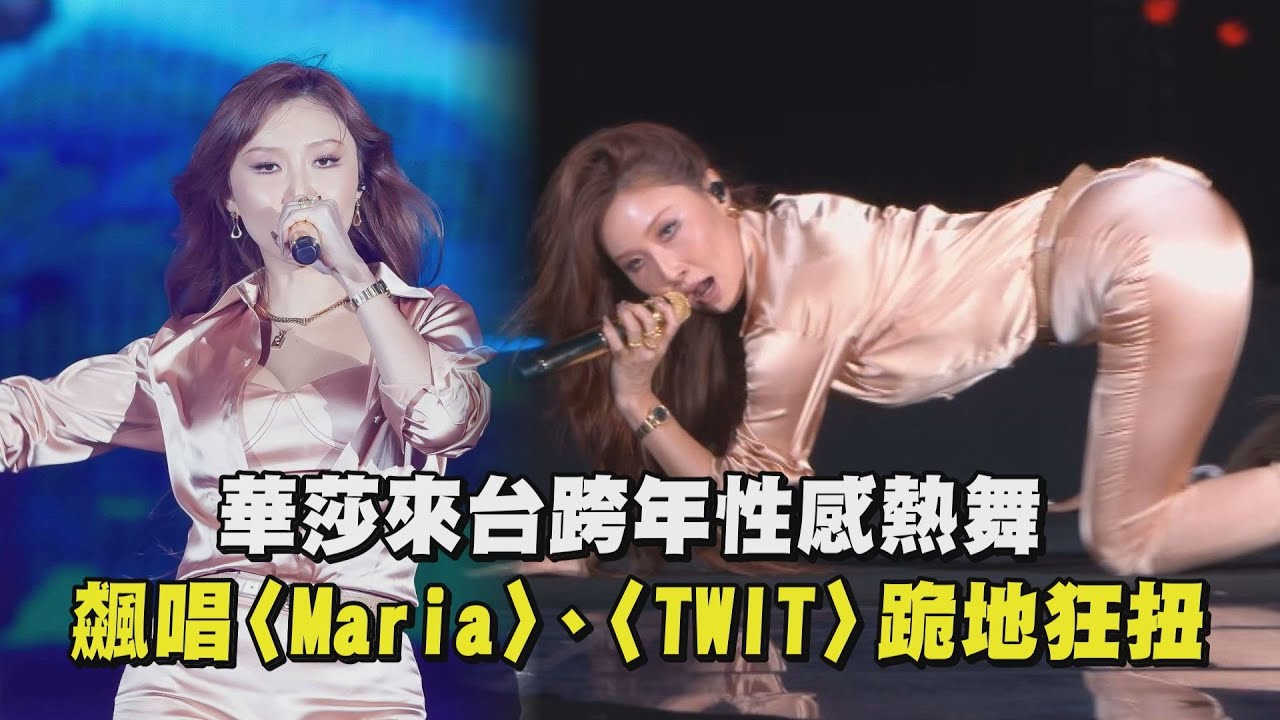 【2024跨年】華莎화사來台跨年性感熱舞！飆唱〈Maria〉、〈TWIT〉跪地狂扭 (I Love My Body/Chili)｜完全娛樂