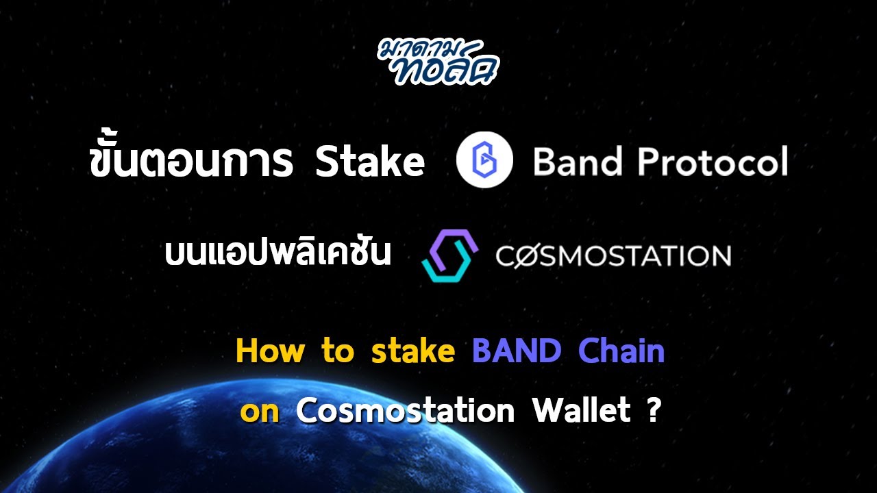 ขั้นตอนการ Stake Band Protocol บนแอป Cosmostation Wallet