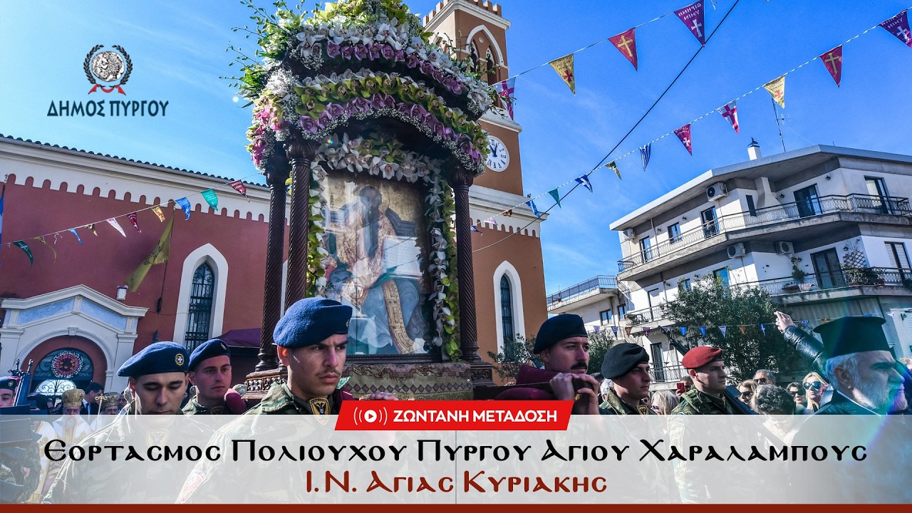 Δήμος Πύργου - Εορτασμός Πολιούχου Πύργου Αγίου Χαραλάμπους - Πολυαρχιερατική Θεία Λειτουργία
