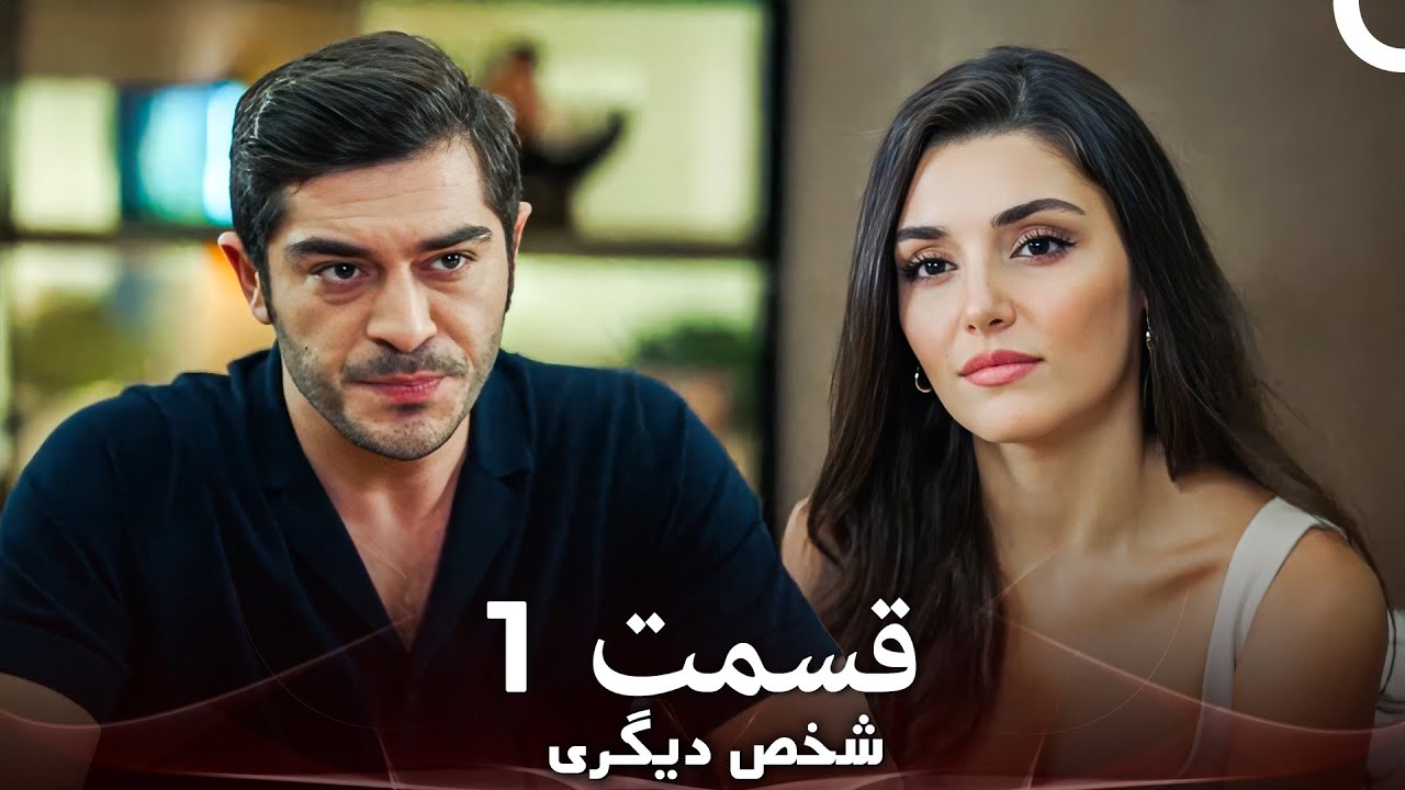 1 شخص دیگری قسمت (Dooble Farsi)