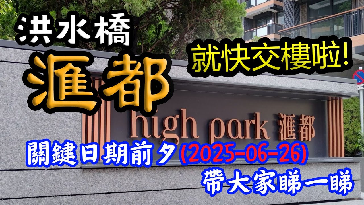 (2025-06-26最新影片) 洪水橋《滙都》就快交樓啦 | 關鍵日期 2025-06-30 | 北部都會區 | 期待李根興!  | 洪福邨 滙都 雅珊園 麗珊園 泉薈 德祥樓
