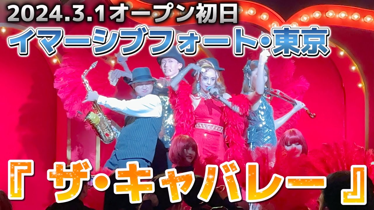 【初日レア映像】イマーシブフォート東京『ザ・キャバレーショー』
