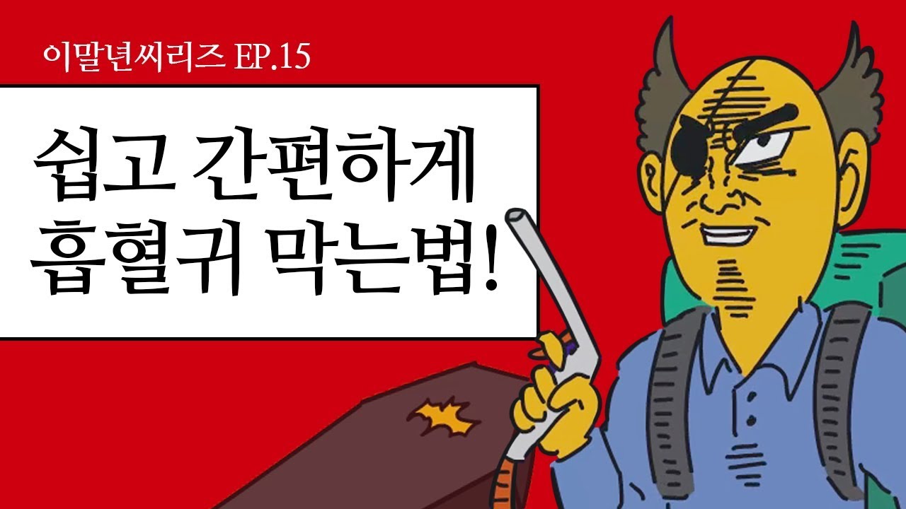 [이말년 씨리즈] Ep. 15 흡혈귀 드라큘라