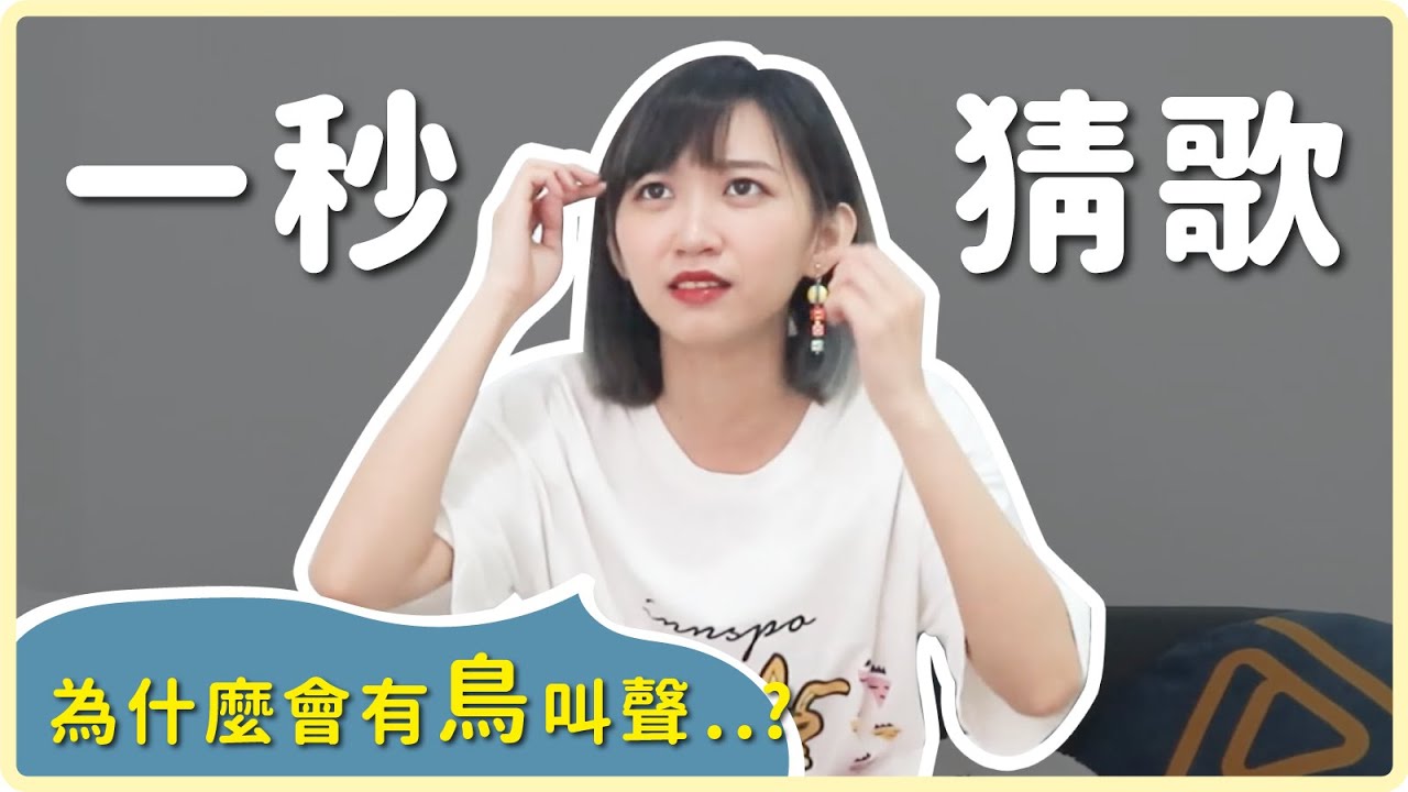 一秒猜歌！韓綜超常玩的遊戲！腦袋會瞬間短路...｜阿心