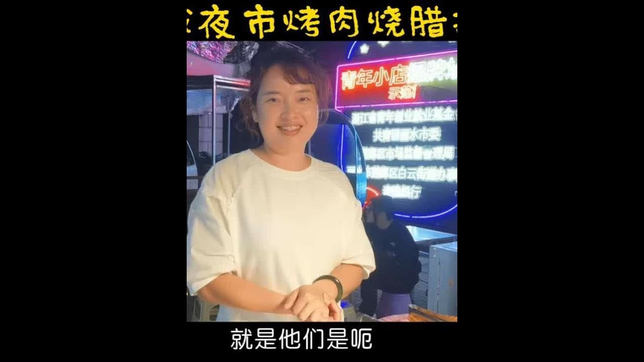 西城夜市烤肉烧腊摊20251019#记录真实生活 #夜市美食 #夜市里的烟火气 #走遍丽水大街小巷 #老百姓的平凡生活