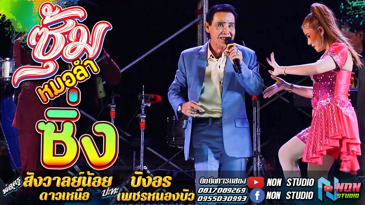 เจ้าพ่อลำซิ่ง # พ่อครูสังวาลย์น้อย ดาวเหนือ x บังอร เพชรหนองบัว ! จรัสซาวด์แอนด์ไลท์ ขอนแก่น