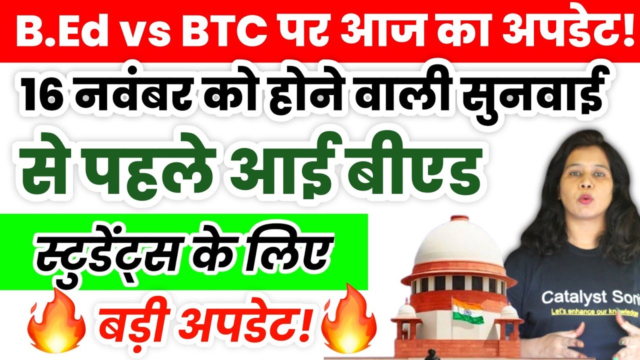 🔥B.ed vs BTC पर बड़ी अपडेट! bed vs btc supreme court | btc vs bed supreme court