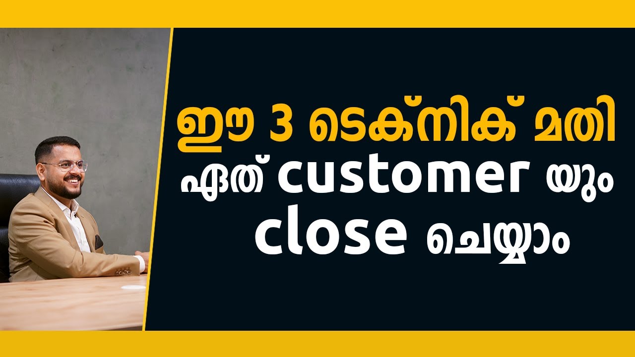 ഈ മൂന്ന് ടെക്നിക് വച്ച്  ഏത് customer യും close ചെയ്യാം