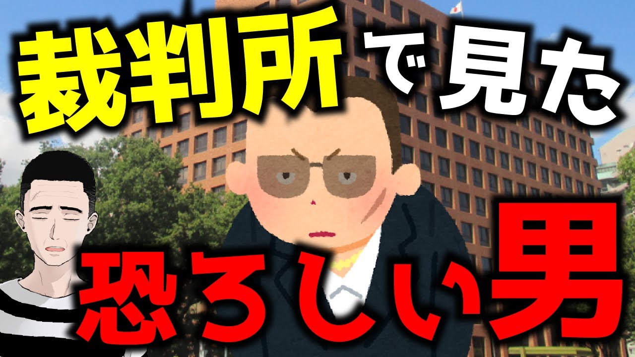 裁判所で見た恐ろしい男【懲役太郎体験談】