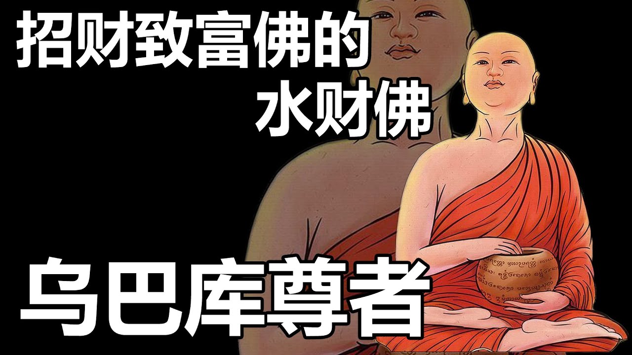 【泰国佛牌】据说古代有一个信徒供养乌巴库尊者食物后，不久后竟然成为一位有钱的大富翁 | 招财致富佛的水财佛“乌巴库尊者”