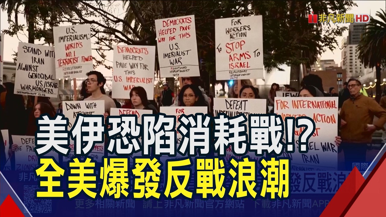 川普出兵伊朗戰事膠著!美防空系統恐短缺...中東陷後勤補給消耗戰 波灣國參戰與否陷兩難｜非凡財經新聞｜20260304