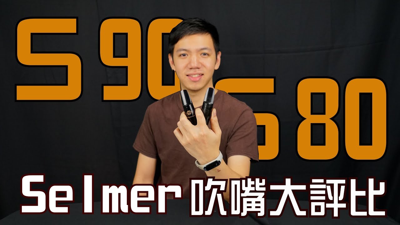 Selmer吹嘴大評比！S90 170 V S  S80C** 【樂器配件開箱實測EP3】