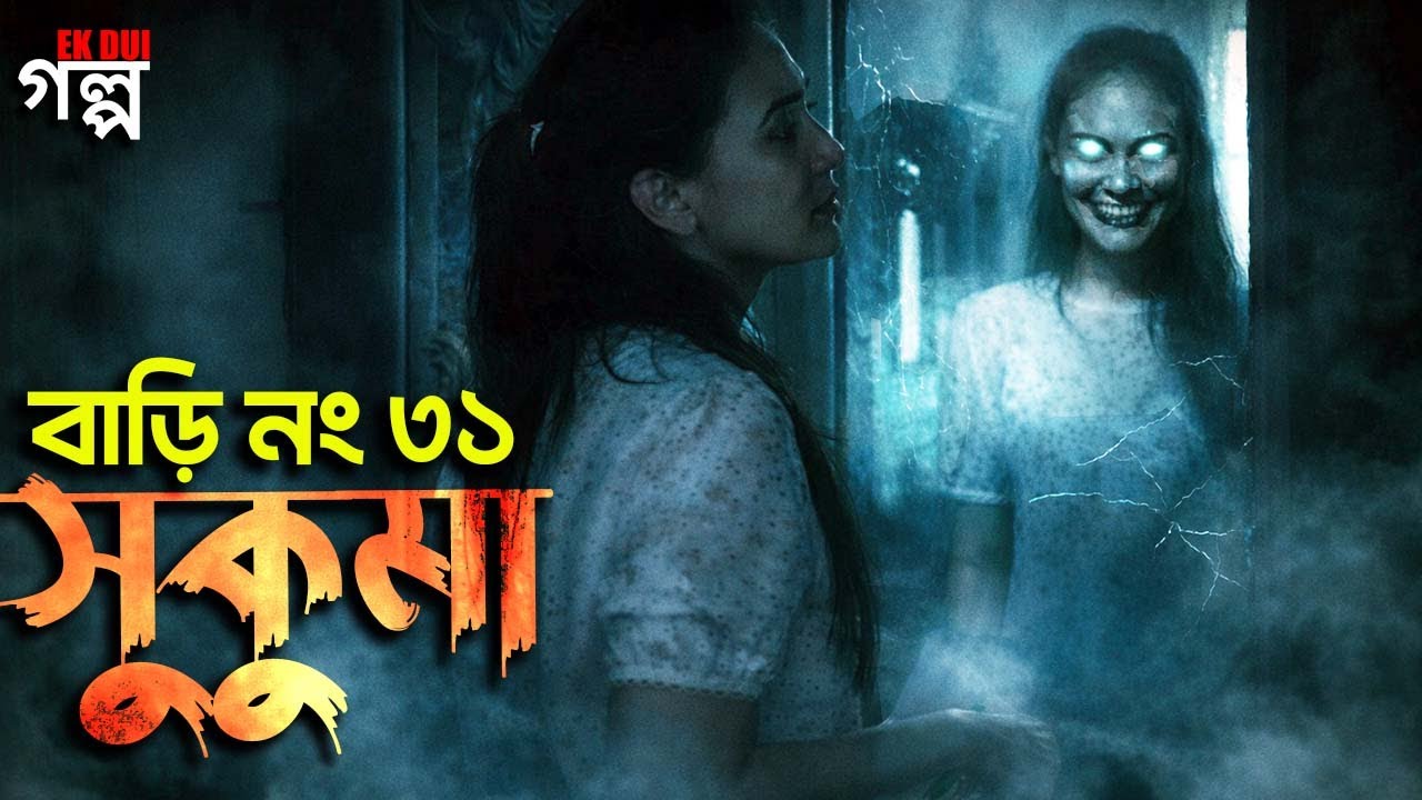 সুকুমা বাড়ি নম্বর ৩১ । Horror movie explained in bangla