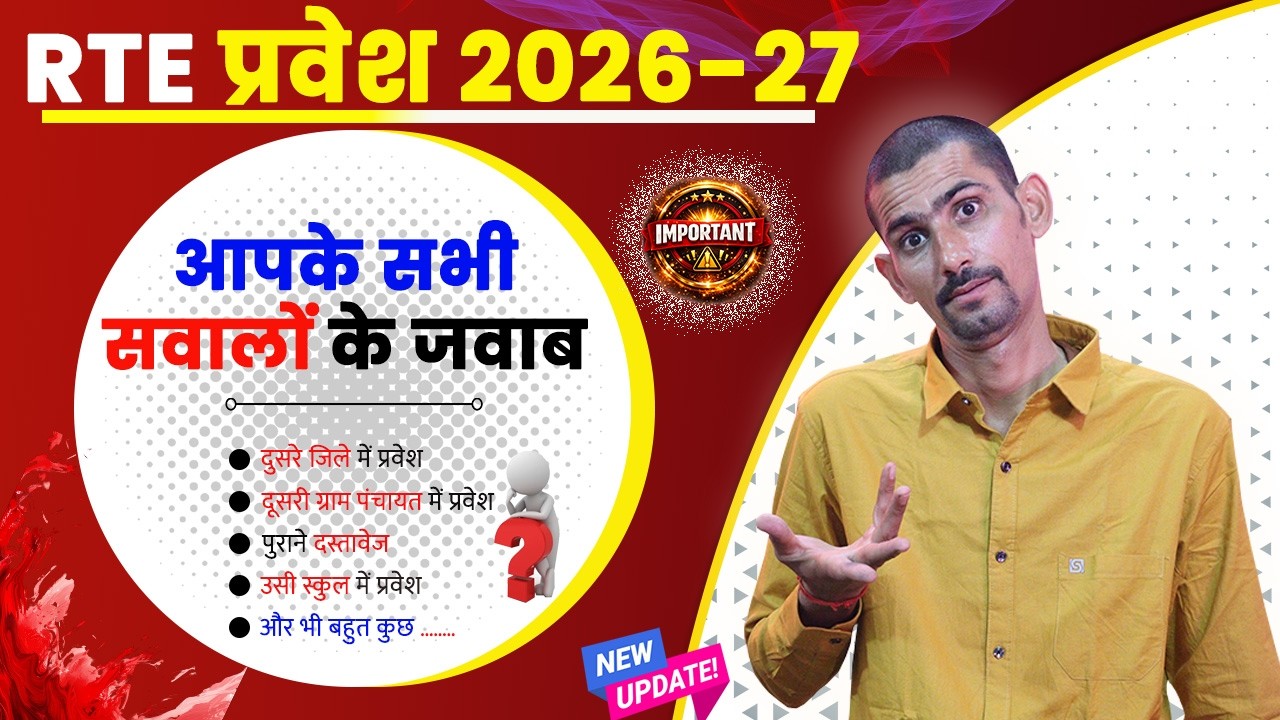 RTE प्रवेश 2026-27 आपके सवालों के जवाब | RTE Admission 2026-27 Swal Javab | RTE Admission 2026-27 |