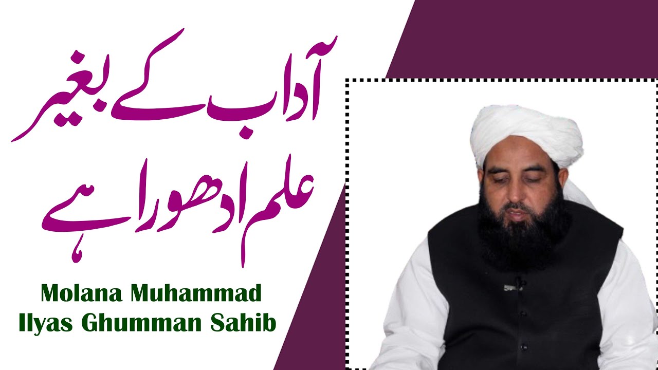 Adaab Ky Bagair Ilm Adhura Hy | Molana Muhammd Ilyas Ghumman