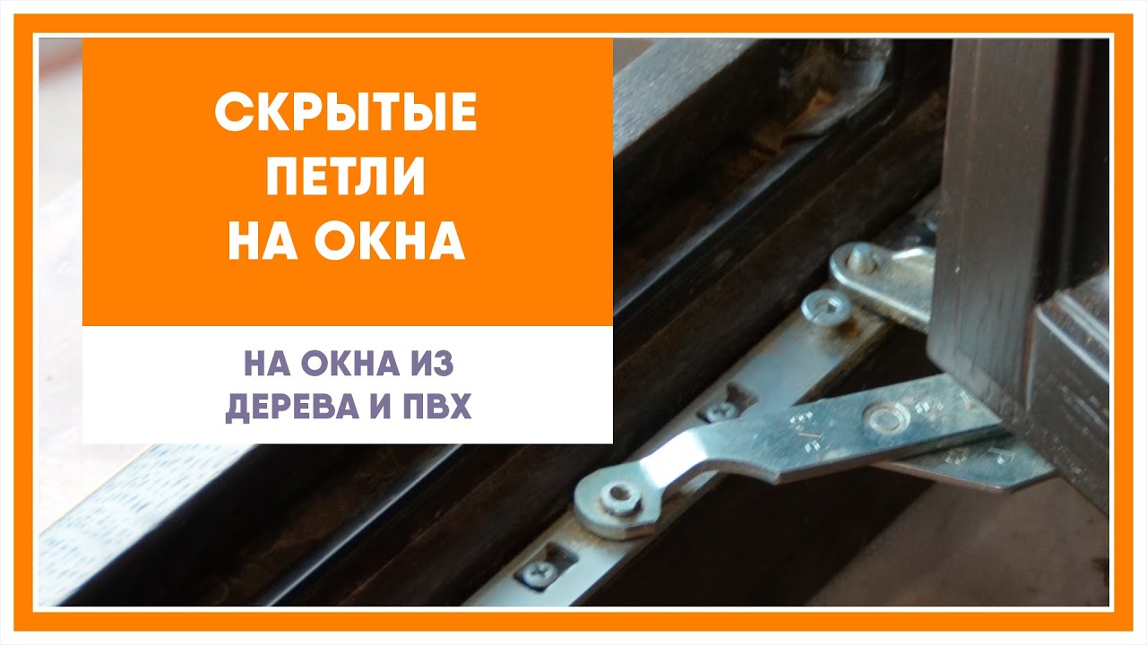 Скрытые петли на окна из дерева или ПВХ (пластика)