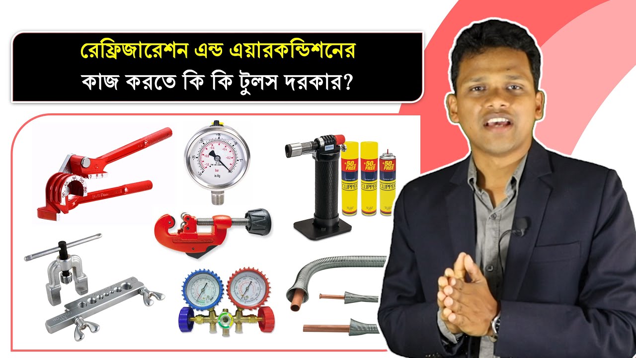 রেফ্রিজারেশন এন্ড এয়ারকন্ডিশনের কাজ করতে কি কি টুলস দরকার?