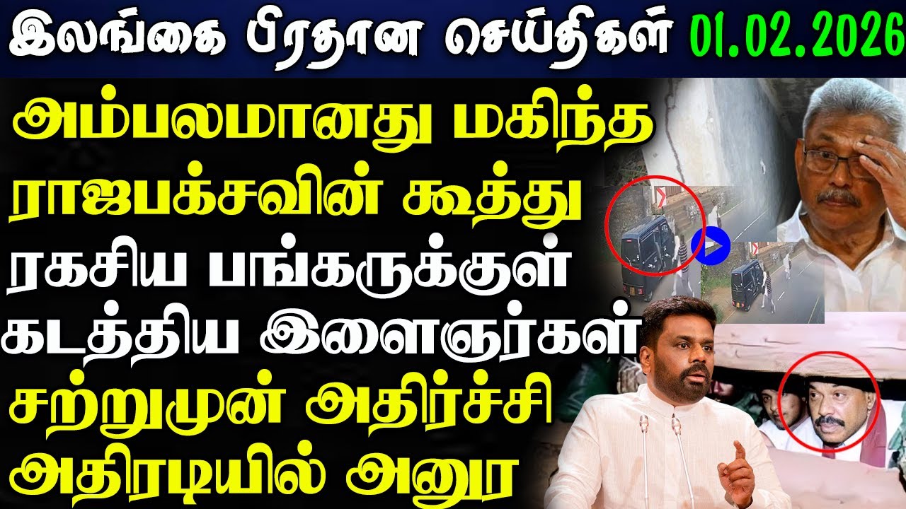 Srilanka Tamil News -01.02.2026 | இலங்கை பிரதான செய்திகள் | News 1 Updates