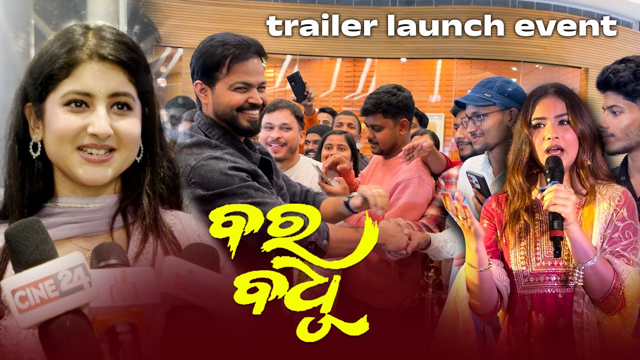 Trailer Launch Event  Upcoming Odia Film Bara Badhu | Sivani & Sailendra | Subhasis & Jayshree