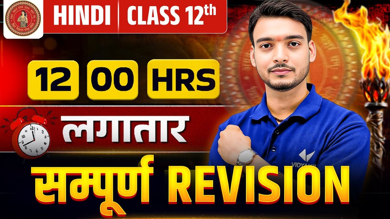Class 12 Hindi | 12 Hours लगातार सम्पूर्ण Revision | Board Exam 2026 के लिए Syllabus Marathon Class