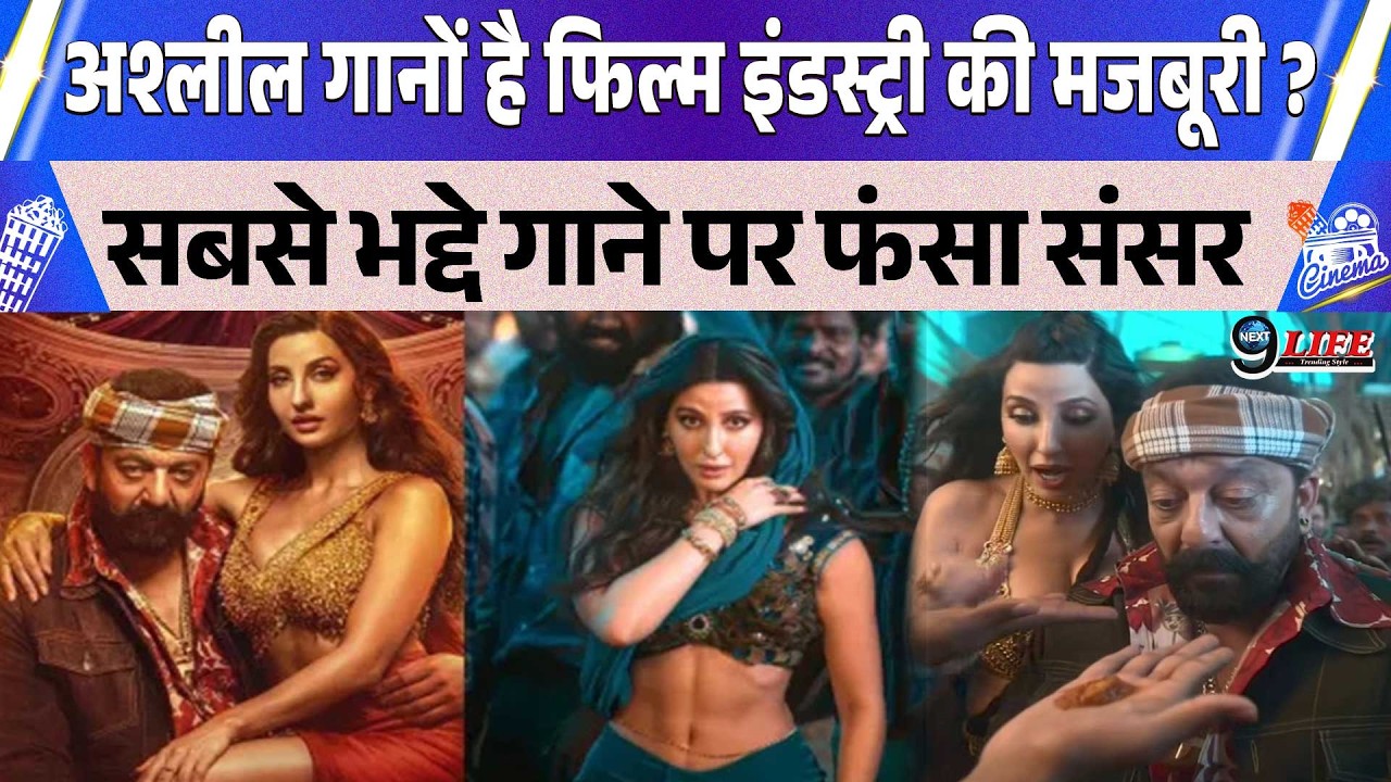 सजंय दत्त को आखिर क्या थी मजबूरी ?, करना पड़ा इतना भद्दा गाना, मच बवाल