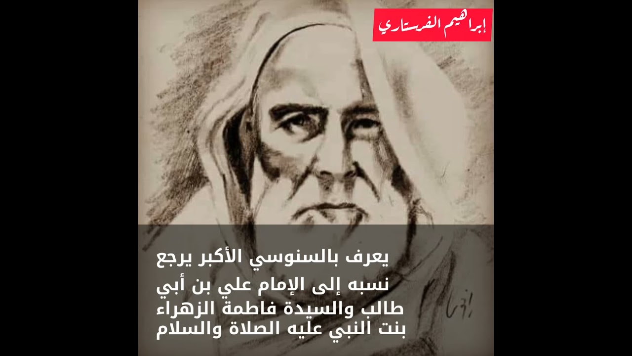 من هو الإمام محمد بن علي السنوسي؟ ولماذا سميت جامعة البيضاء بشرق ليبيا على أسمه؟ إبراهيم الفرستاري